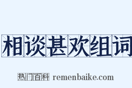 相谈甚欢组词是什么意思的图片